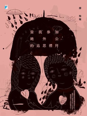 cover image of 當我參加她外公的追思禮拜